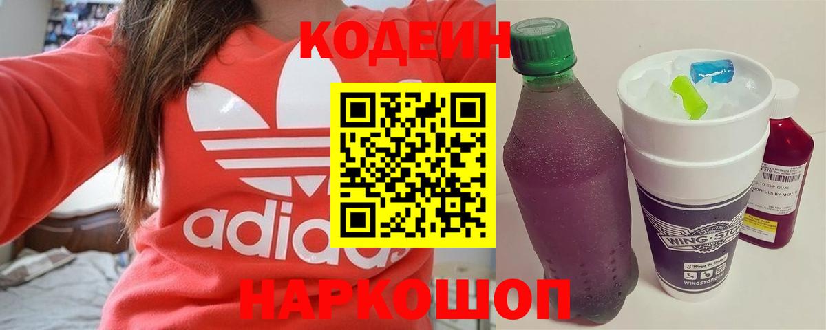 Магадан  Codein напиток Lean (лин)  Вход с VPN  Кодеиновый сироп Lean Purple Drank 